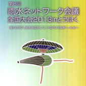 雨水ネットワーク会議　全国大会 2013inとうほく