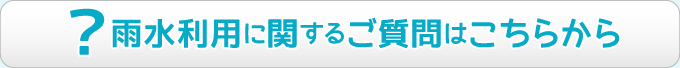 雨水利用に関するご質問はこちら