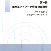 第１回 雨水ネットワーク会議全国大会