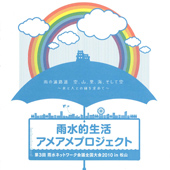 第３回 雨水ネットワーク会議全国大会2010in松山