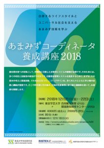 あまみずコーディネータ養成講座2018チラシ