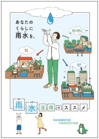 雨水活用のススメパンフレット