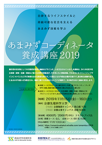 「あまみずコーディネータ養成講座2019」開催のお知らせ