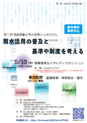 「気候変動と雨水活用シンポジウム」開催のおしらせ