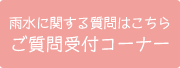 雨水に関する質問はこちら