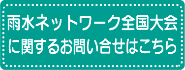 雨水ネットワーク全国大会についての問い合わせ