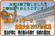 雨水ネットワーク全国大会2017in広島