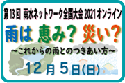 第13回 雨水ネットワーク全国大会2021onLINE width=
