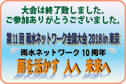 雨水ネットワーク全国大会2018in東京