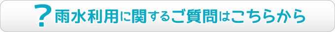 雨水利用に関するご質問はこちらから