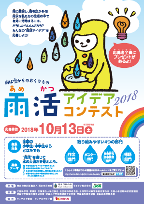 雨活アイデアコンテスト2018