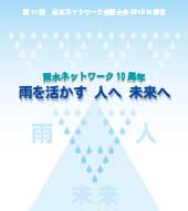 雨水ネットワーク全国大会 2018in東京