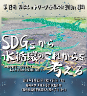 雨水ネットワーク全国大会 2019in東京
