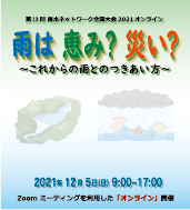 雨水ネットワーク全国大会 2021オンライン