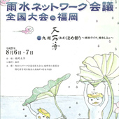 第２回 雨水ネットワーク会議全国大会in福岡