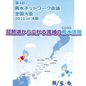 第４回 雨水ネットワーク会議全国大会2011in大阪