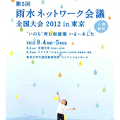 第５回 雨水ネットワーク会議全国大会2012in東京