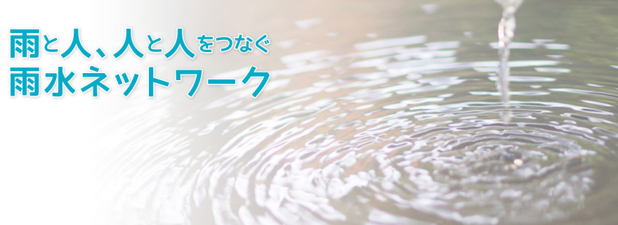 雨と人、人と人をつなぐ 雨水ネットワーク