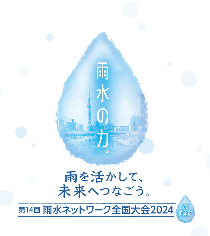 雨水ネットワーク全国大会2024inすみだ