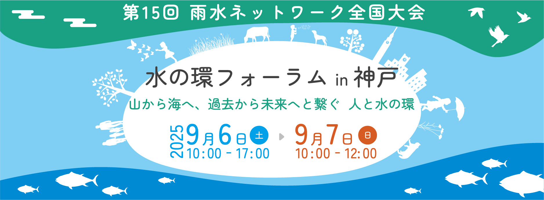 第15回 雨水ネットワーク全国大会「水の環フォーラムin神戸」〜⼭から海へ、過去から未来へと繋ぐ　人と水の環〜